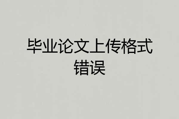 毕业论文上传格式错误