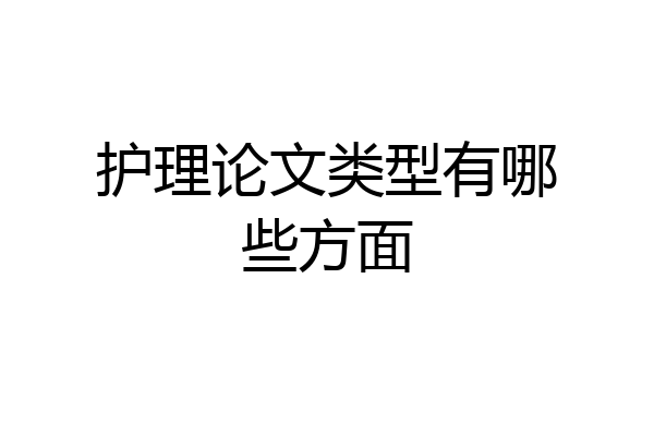 护理论文类型有哪些方面