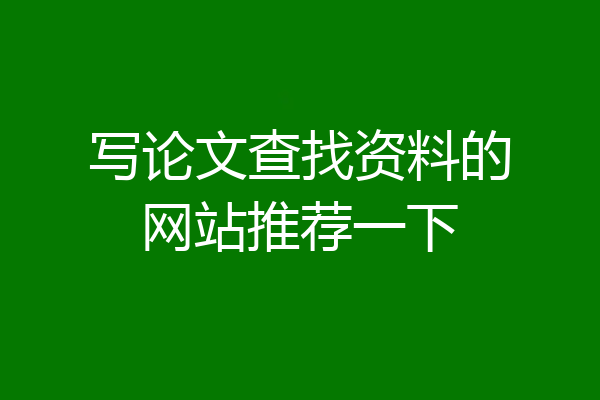 写论文查找资料的网站推荐一下