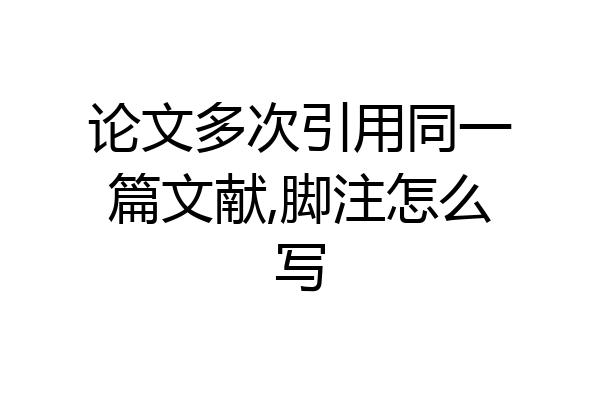 论文多次引用同一篇文献,脚注怎么写