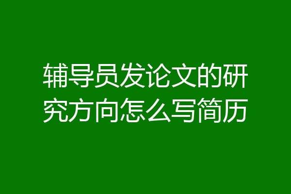 辅导员发论文的研究方向怎么写简历