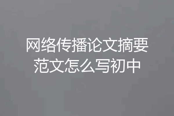 网络传播论文摘要范文怎么写初中