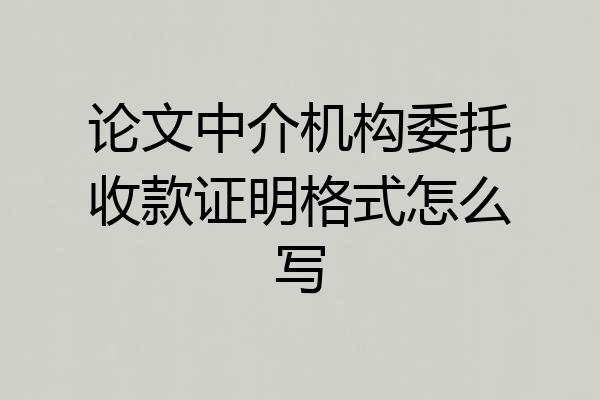 论文中介机构委托收款证明格式怎么写