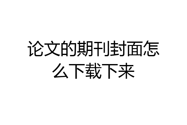 论文的期刊封面怎么下载下来