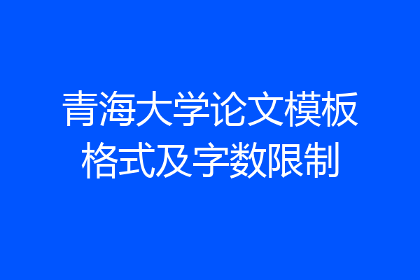 青海大学论文模板格式及字数限制