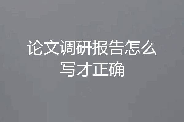 论文调研报告怎么写才正确