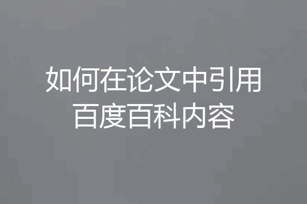 如何在论文中引用百度百科内容