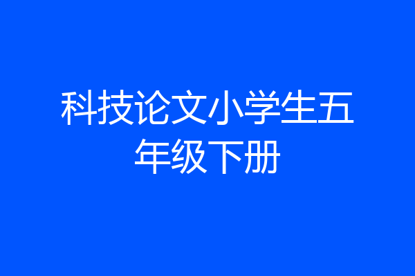 科技论文小学生五年级下册