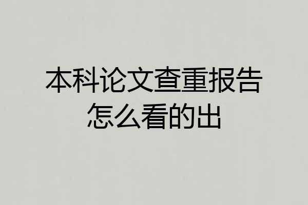 本科论文查重报告怎么看的出