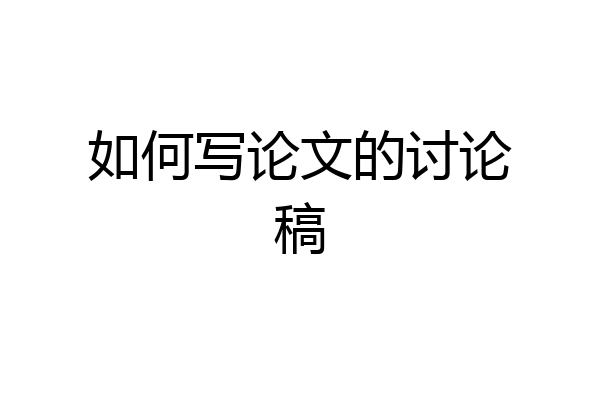 如何写论文的讨论稿