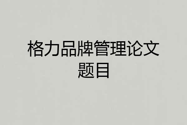 格力品牌管理论文题目