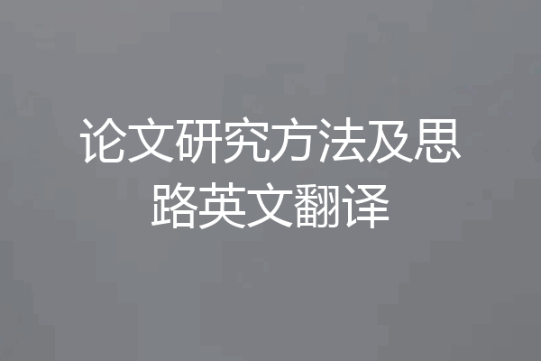 论文研究方法及思路英文翻译