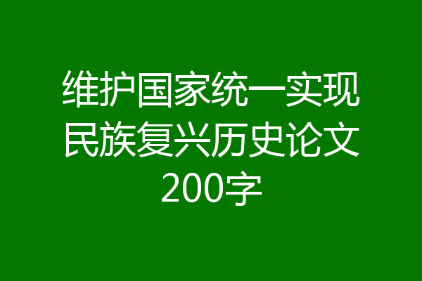 维护国家统一实现民族复兴历史论文200字