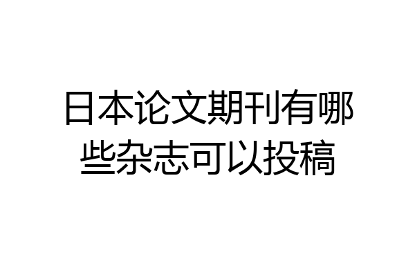 日本论文期刊有哪些杂志可以投稿