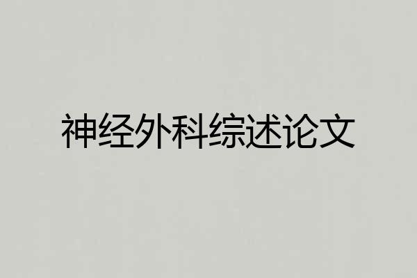 神经外科综述论文