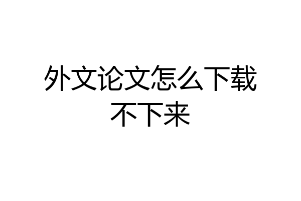 外文论文怎么下载不下来