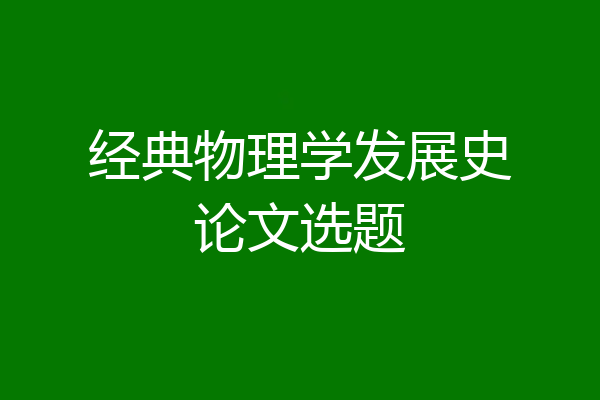 经典物理学发展史论文选题