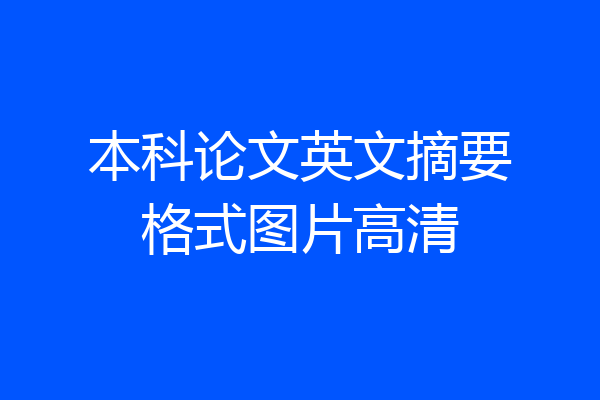 本科论文英文摘要格式图片高清