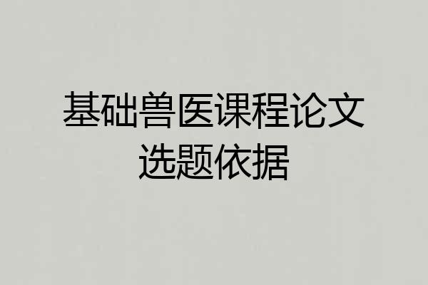 基础兽医课程论文选题依据