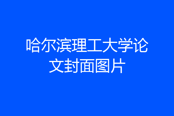哈尔滨理工大学论文封面图片