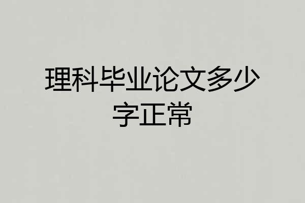 理科毕业论文多少字正常
