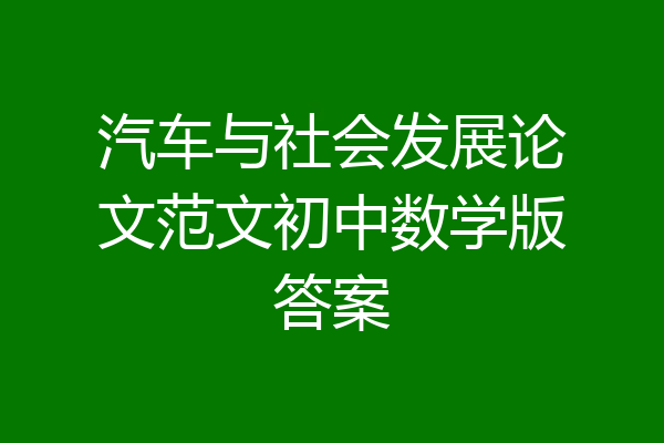 汽车与社会发展论文范文初中数学版答案