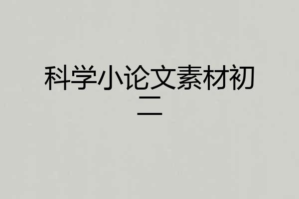 科学小论文素材初二