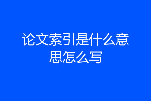 论文索引是什么意思怎么写