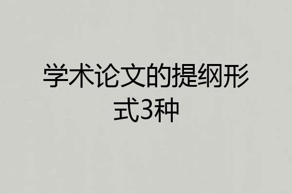 学术论文的提纲形式3种
