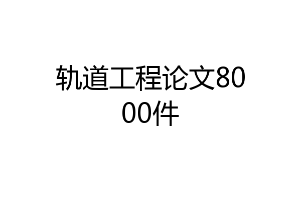 轨道工程论文8000件