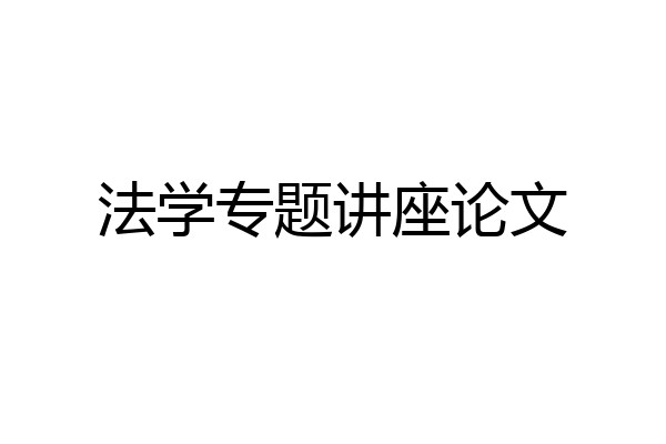 法学专题讲座论文