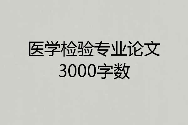 医学检验专业论文3000字数