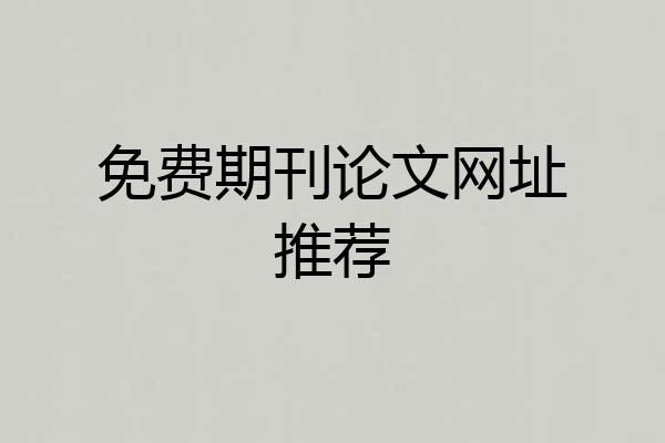 免费期刊论文网址推荐