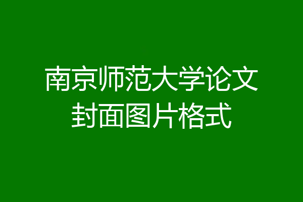南京师范大学论文封面图片格式
