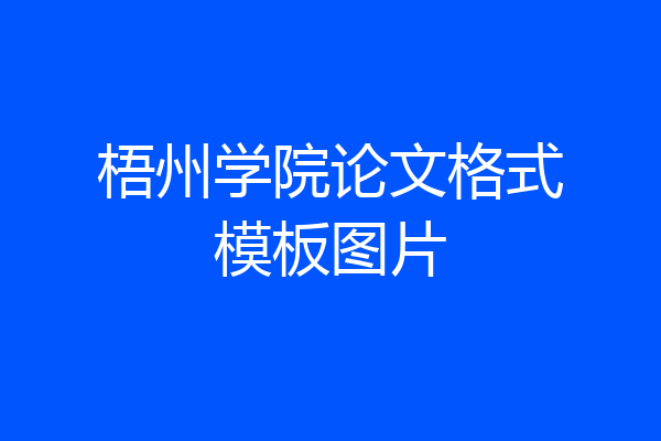 梧州学院论文格式模板图片
