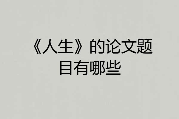 《人生》的论文题目有哪些