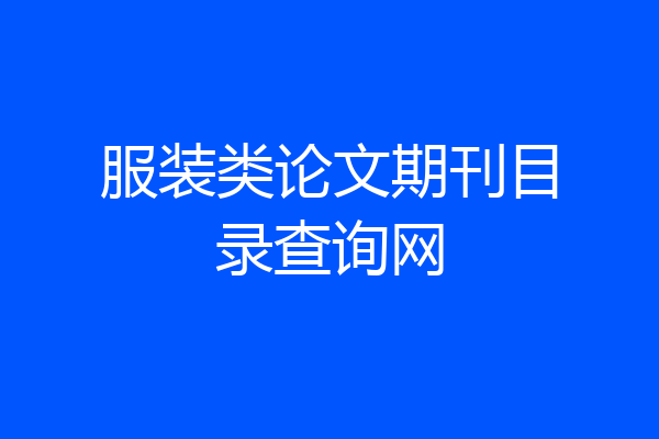 服装类论文期刊目录查询网