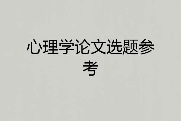 心理学论文选题参考