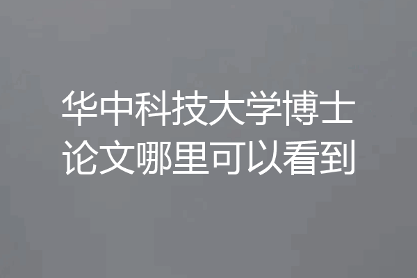 华中科技大学博士论文哪里可以看到