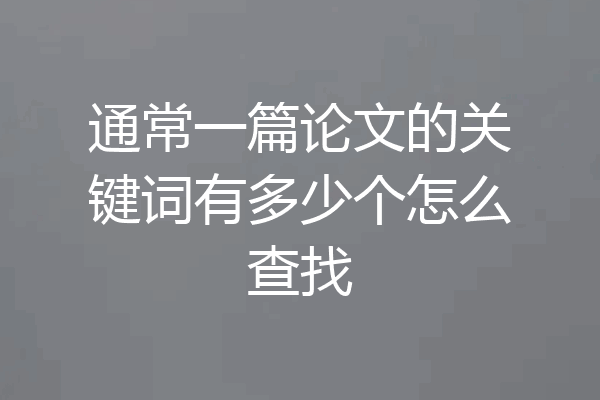 通常一篇论文的关键词有多少个怎么查找