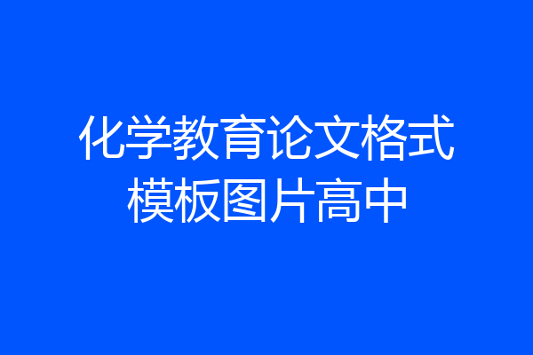 化学教育论文格式模板图片高中