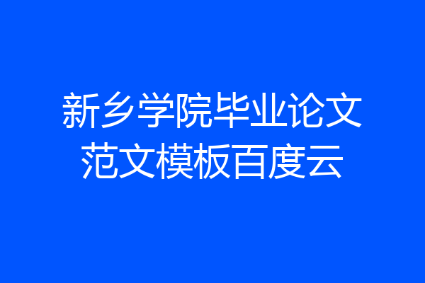 新乡学院毕业论文范文模板百度云