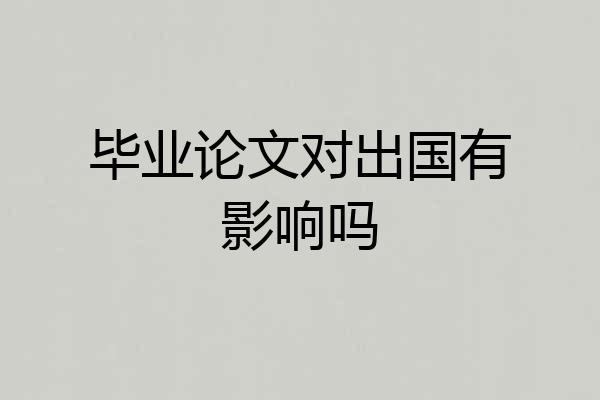 毕业论文对出国有影响吗