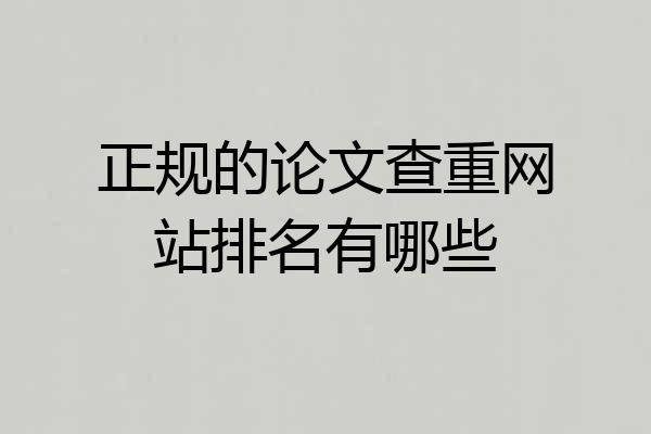 正规的论文查重网站排名有哪些