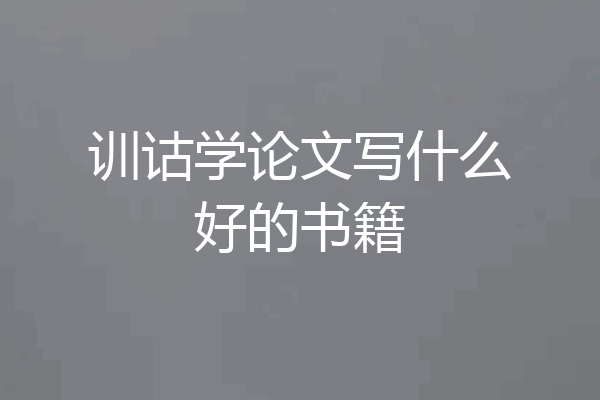 训诂学论文写什么好的书籍