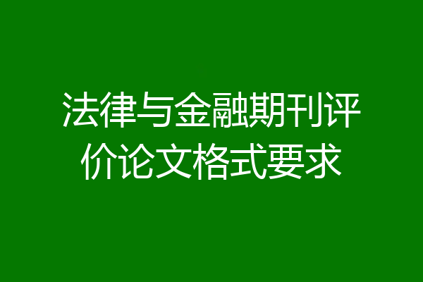 法律与金融期刊评价论文格式要求