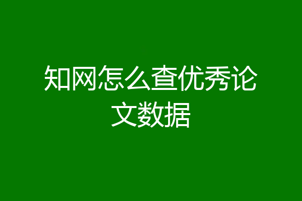 知网怎么查优秀论文数据