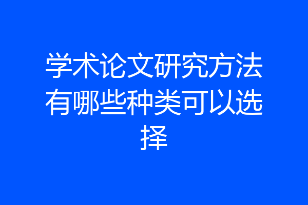 学术论文研究方法有哪些种类可以选择