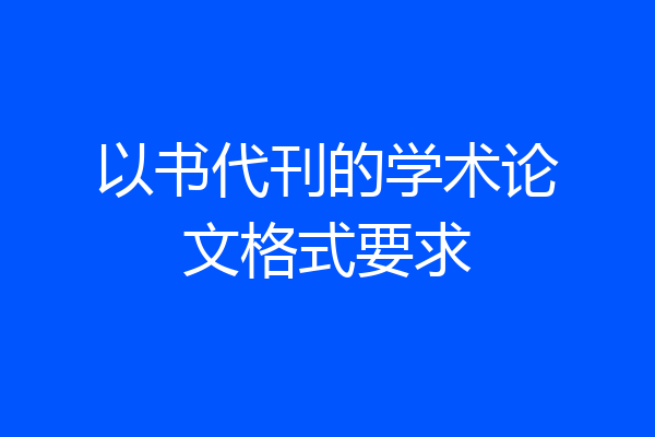 以书代刊的学术论文格式要求