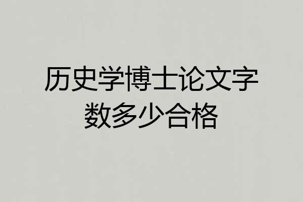 历史学博士论文字数多少合格